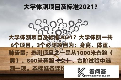 大学体测项目及标准2021？