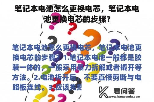 笔记本电池怎么更换电芯，笔记本电池更换电芯的步骤？