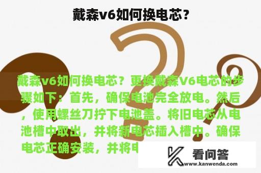 戴森v6如何换电芯？