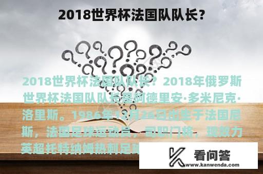 2018世界杯法国队队长？