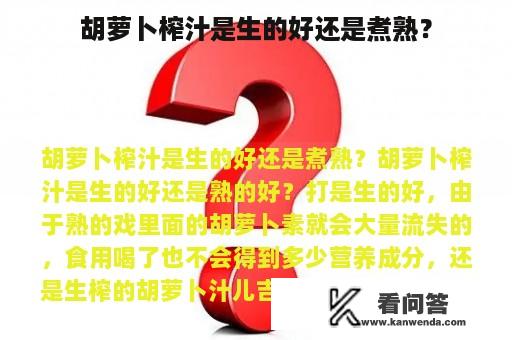 胡萝卜榨汁是生的好还是煮熟？