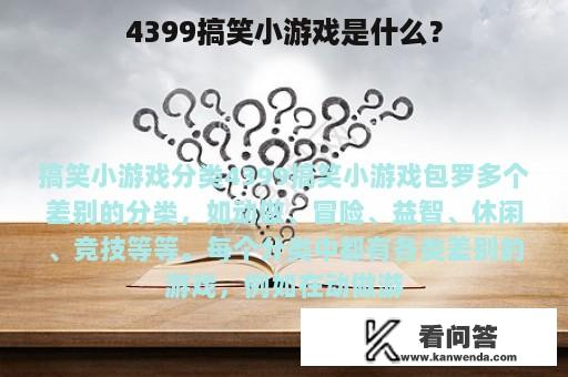 4399搞笑小游戏是什么？