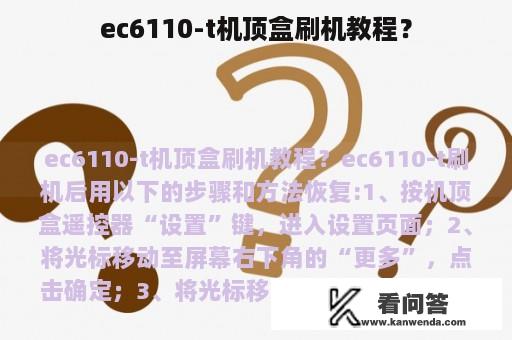 ec6110-t机顶盒刷机教程？