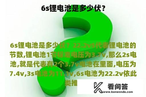 6s锂电池是多少伏？