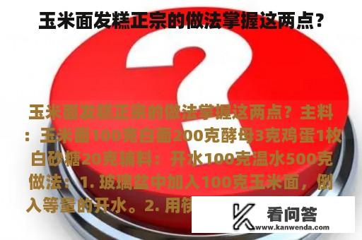 玉米面发糕正宗的做法掌握这两点？