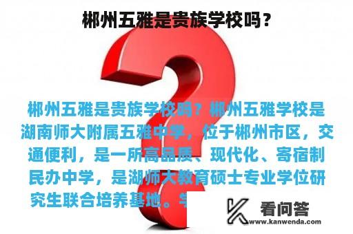 郴州五雅是贵族学校吗？