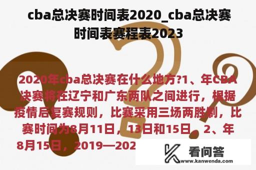  cba总决赛时间表2020_cba总决赛时间表赛程表2023