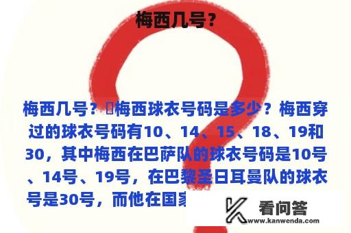 梅西几号？