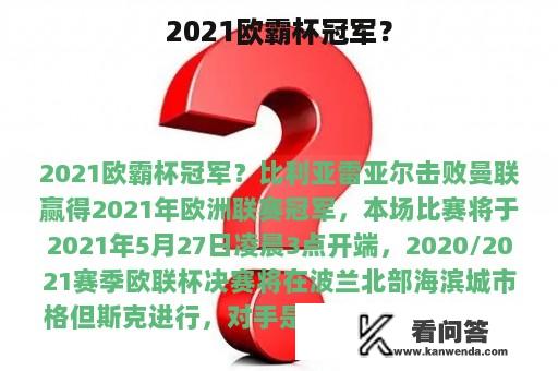 2021欧霸杯冠军？