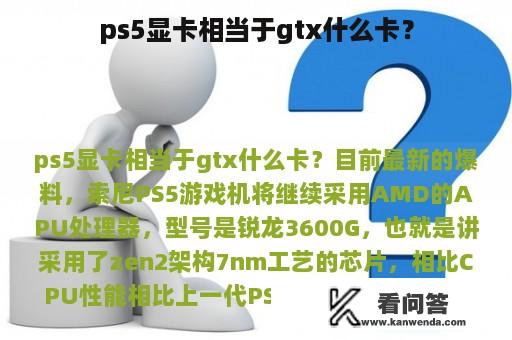 ps5显卡相当于gtx什么卡？