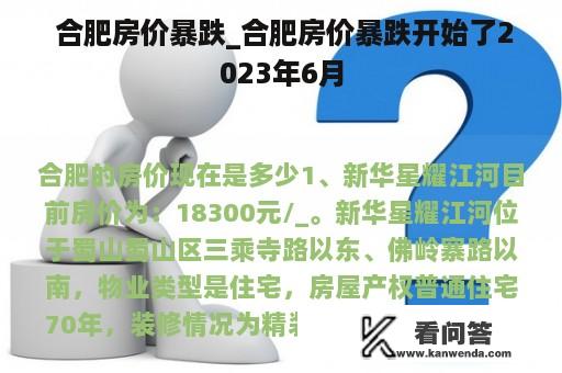  合肥房价暴跌_合肥房价暴跌开始了2023年6月