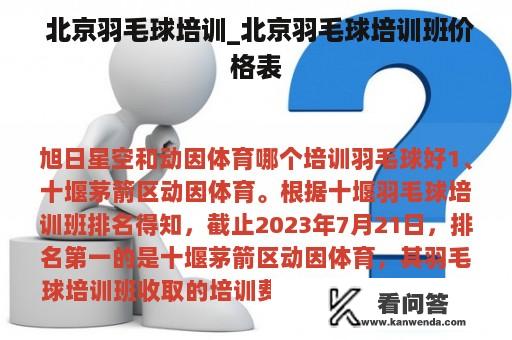  北京羽毛球培训_北京羽毛球培训班价格表