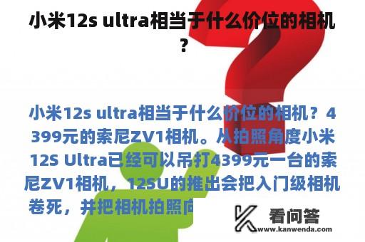 小米12s ultra相当于什么价位的相机？