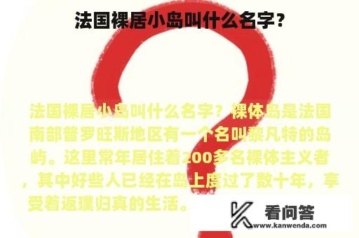 法国裸居小岛叫什么名字？