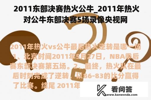  2011东部决赛热火公牛_2011年热火对公牛东部决赛5场录像央视网