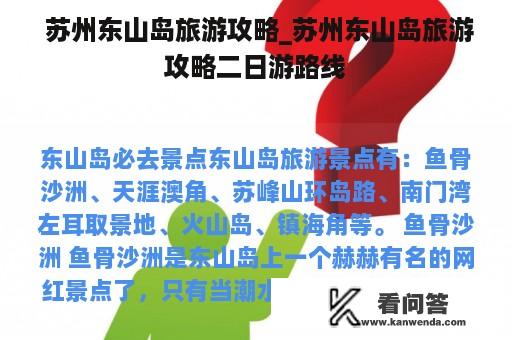  苏州东山岛旅游攻略_苏州东山岛旅游攻略二日游路线