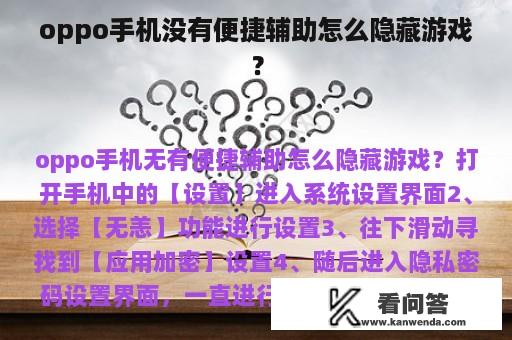 oppo手机没有便捷辅助怎么隐藏游戏？