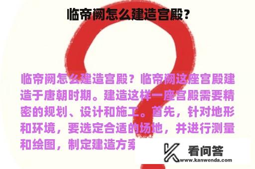 临帝阙怎么建造宫殿？