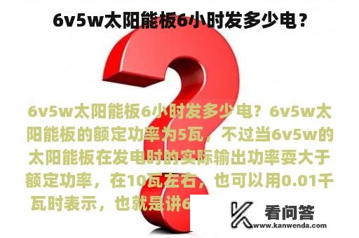 6v5w太阳能板6小时发多少电？