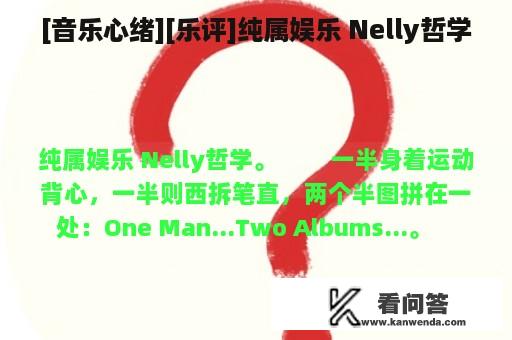 [音乐心绪][乐评]纯属娱乐 Nelly哲学