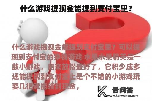 什么游戏提现金能提到支付宝里？