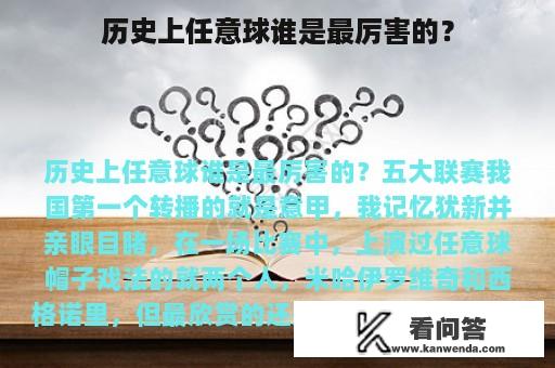 历史上任意球谁是最厉害的？