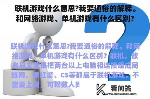 联机游戏什么意思?我要通俗的解释。和网络游戏、单机游戏有什么区别？