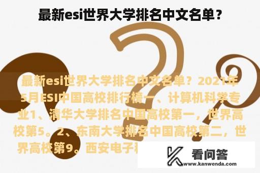 最新esi世界大学排名中文名单？