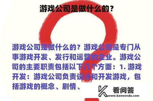 游戏公司是做什么的？