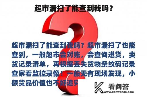 超市漏扫了能查到我吗？