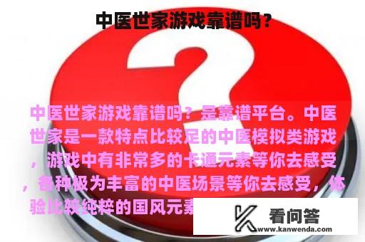 中医世家游戏靠谱吗？