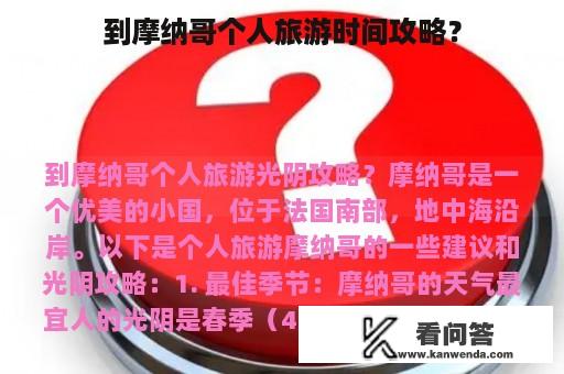 到摩纳哥个人旅游时间攻略？