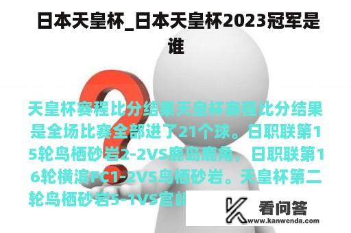  日本天皇杯_日本天皇杯2023冠军是谁