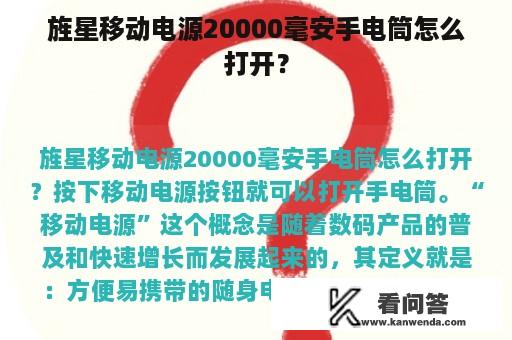 旌星移动电源20000毫安手电筒怎么打开？