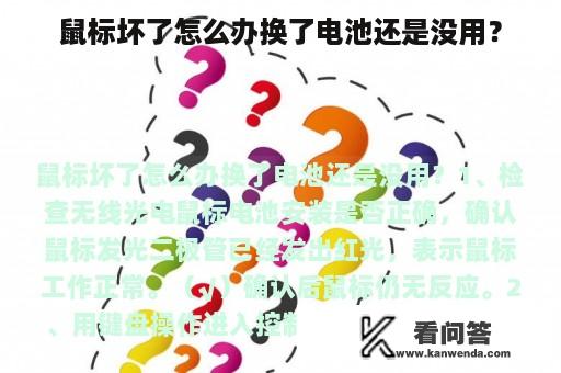 鼠标坏了怎么办换了电池还是没用？