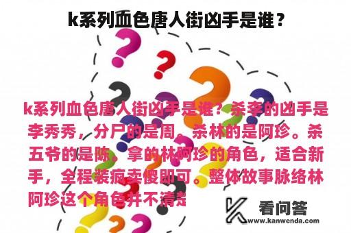 k系列血色唐人街凶手是谁？