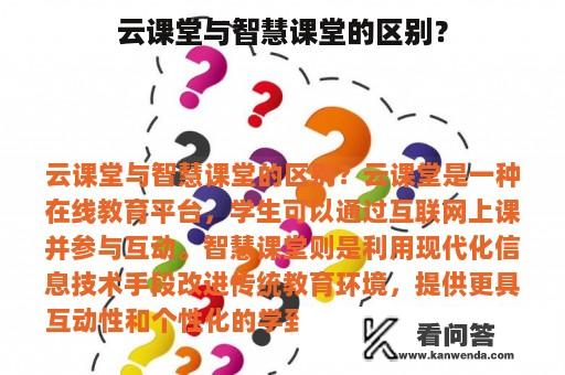 云课堂与智慧课堂的区别？