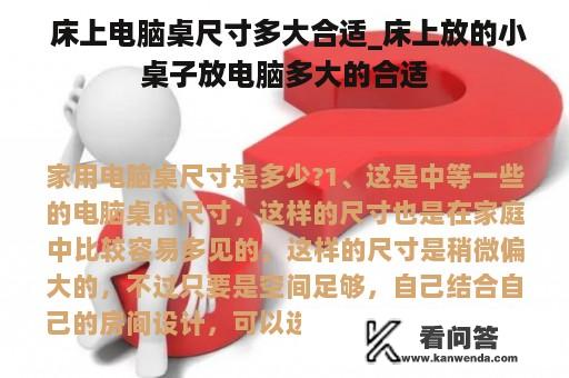  床上电脑桌尺寸多大合适_床上放的小桌子放电脑多大的合适