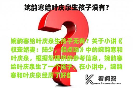 婉韵寒给叶庆泉生孩子没有？