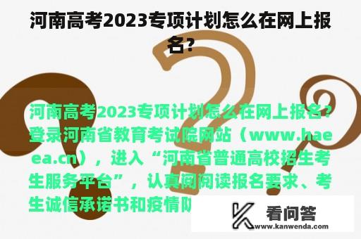 河南高考2023专项计划怎么在网上报名？