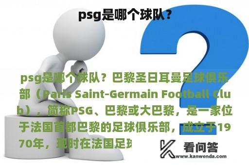 psg是哪个球队？