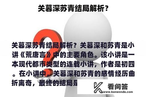 关暮深苏青结局解析？