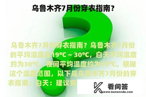 乌鲁木齐7月份穿衣指南？