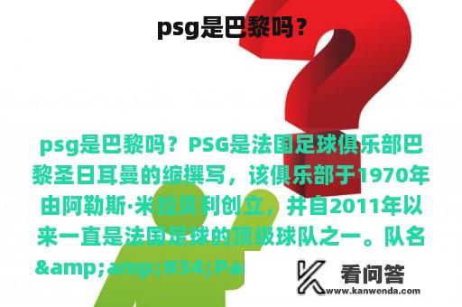 psg是巴黎吗？