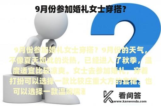 9月份参加婚礼女士穿搭？