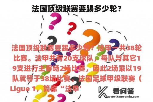 法国顶级联赛要踢多少轮？