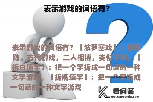 表示游戏的词语有？