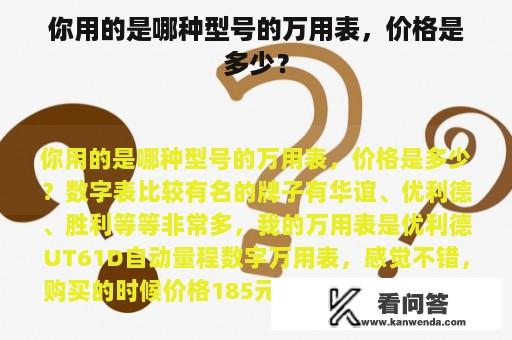 你用的是哪种型号的万用表，价格是多少？