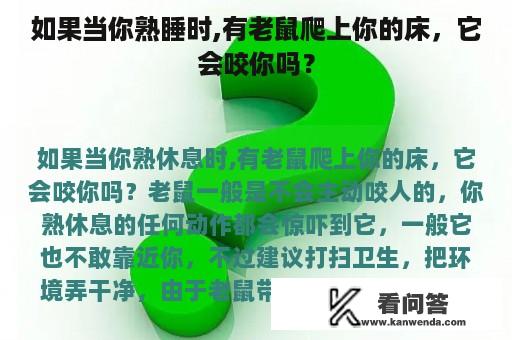 如果当你熟睡时,有老鼠爬上你的床，它会咬你吗？