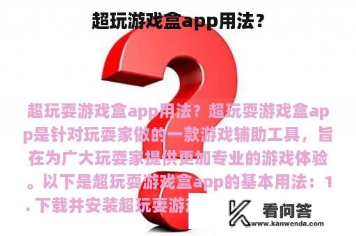 超玩游戏盒app用法？